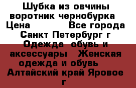 Шубка из овчины воротник чернобурка › Цена ­ 5 000 - Все города, Санкт-Петербург г. Одежда, обувь и аксессуары » Женская одежда и обувь   . Алтайский край,Яровое г.